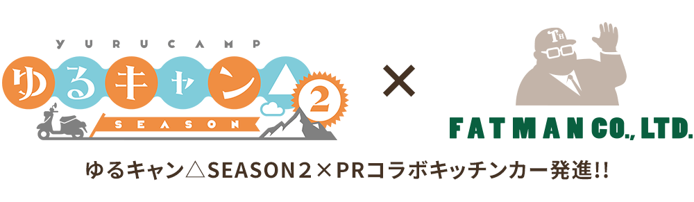 ゆるキャン△season2×PRコラボキッチンカー発進!!